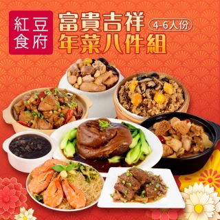 【紅豆食府】富貴吉祥年菜八件組(獨家限時限量款）（年節/團圓/年夜飯/過年)