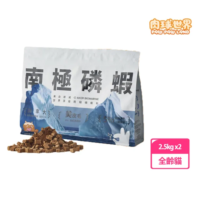 【PAW PAW LAND 肉球世界】AK南極磷蝦X雞肉凍乾無穀貓糧 2.5kg 兩入組(貓飼料、貓乾糧、無榖)