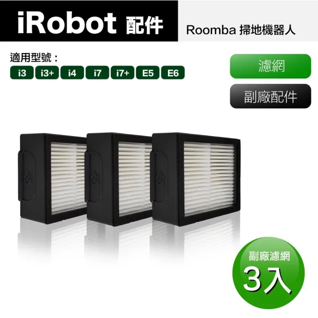 【Janpost】iRobot Roomba i7 i7+ E5 E6 系列掃地機器人 專用濾網_3入(型號:i3/i3+/i4/i7/i7+/E5/E6適用)