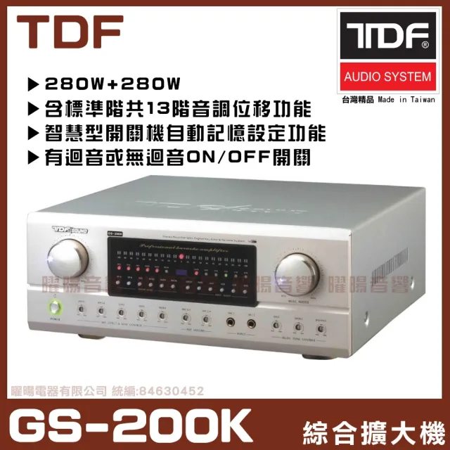【TDF】GS-200K 綜合擴大機(升降KEY功能 麥克風迴音開關及音樂截斷開啟功能)