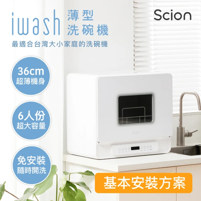 SCIONSCION iwash六人份薄型洗碗機+基本安裝(SDW-06ZM010)