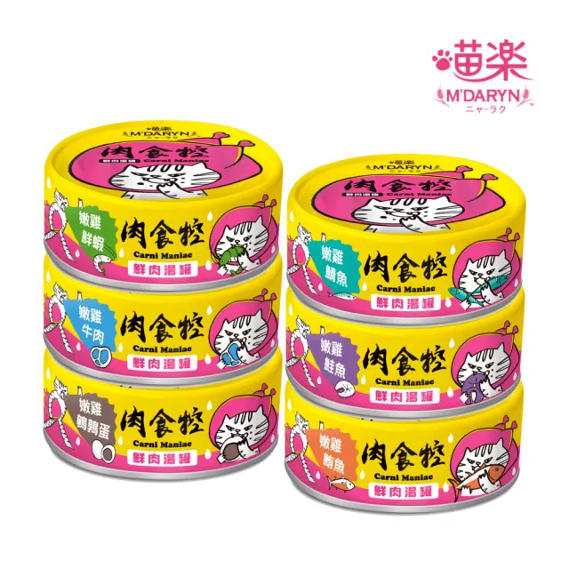 【MDARYN 麥德琳】喵樂-肉食控鮮肉湯罐 80g*48罐組(貓罐、貓副食罐、全齡貓適用)