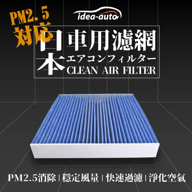 【日本idea-auto】PM2.5車用空調濾網(福特FORD-FD001 汽車空調濾網 通用多種車型)