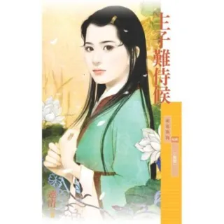 【momoBOOK】采花628主子難侍候【丫鬟閣一】(電子書)