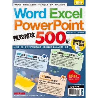 【momoBOOK】Word、Excel、PowerPoint 強效精攻500招 （附贈爆量密技別(電子書)