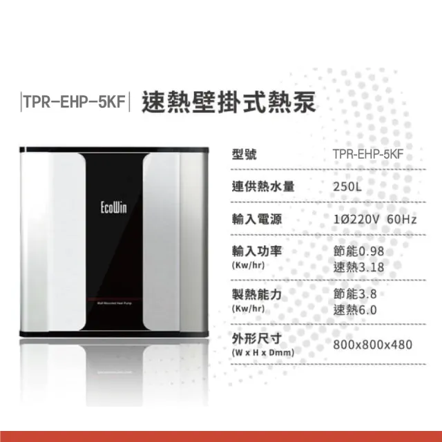 【Toppuror 泰浦樂】EcoWin速熱壁掛式熱泵250公升熱水器(TPR-EHP-5KF)