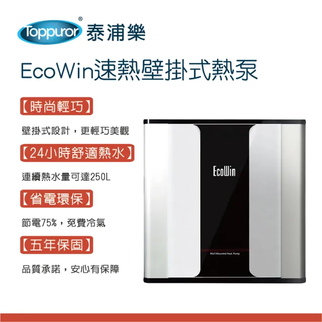 【Toppuror 泰浦樂】EcoWin速熱壁掛式熱泵250公升熱水器(TPR-EHP-5KF)