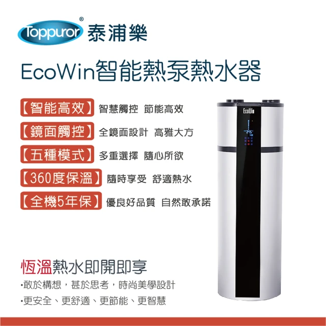 Toppuror 泰浦樂 EcoWin智能熱泵300公升熱水器(TPR-EHP-300P)