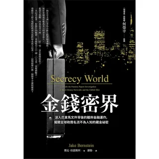 【momoBOOK】金錢密界：深入巴拿馬文件背後的離岸金融運作 揭開全球政商名流不為人知的藏金祕密(電子書)