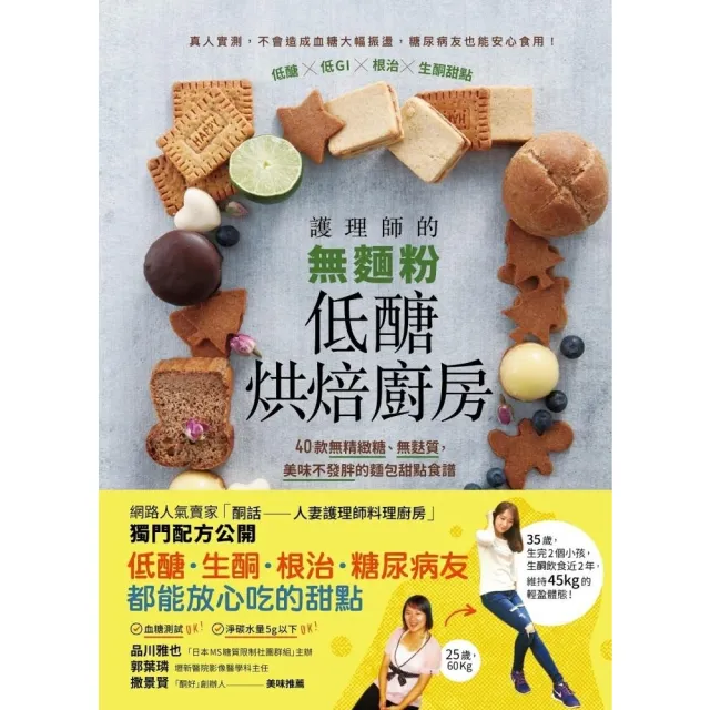 【momoBOOK】護理師的無麵粉低醣烘焙廚房：40款無精緻糖、無麩質 美味不發胖的麵包甜點食譜(電子書)