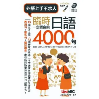 【MyBook】臨時一定要會的日語 4000 句  口袋書(電子書)