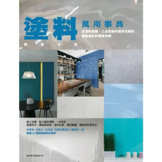 【momoBOOK】塗料萬用事典 暢銷改版：從塗料挑選、工法到施作程序全解析 創造塗料的驚奇效果(電子書)