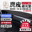 【一朵花汽車百貨】MITSUBISHI 三菱 LANCER 麂皮避光墊