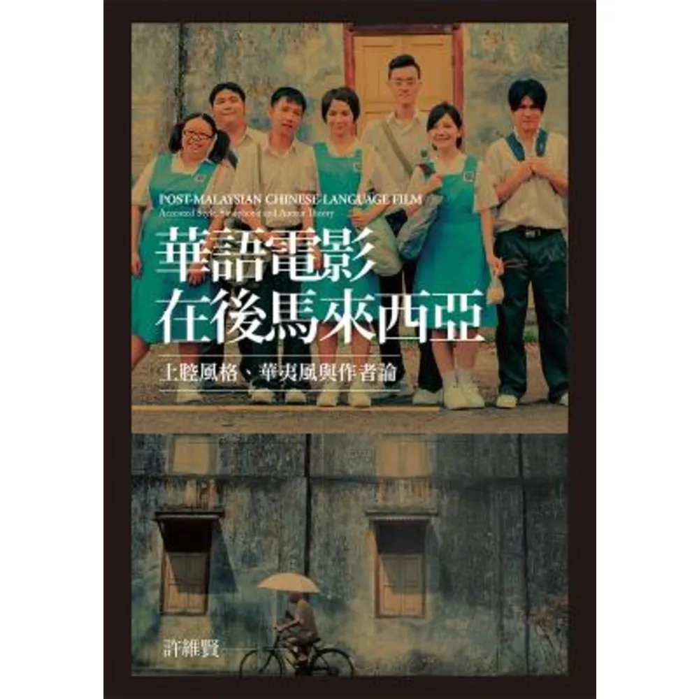 【MyBook】華語電影在後馬來西亞：土腔風格、華夷風與作者論(電子書)