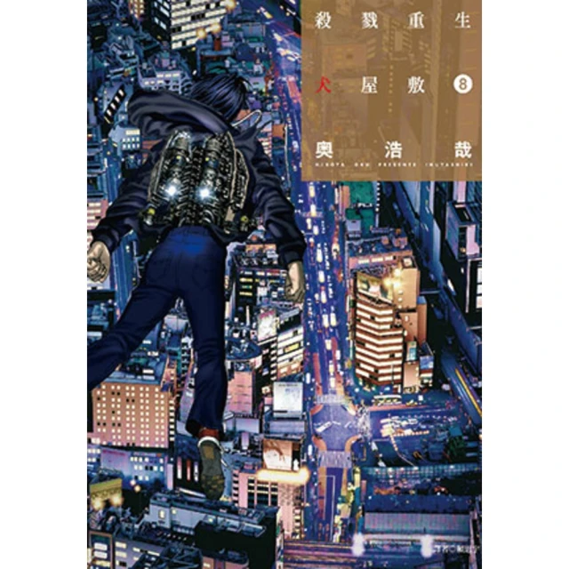 【MyBook】殺戮重生犬屋敷 08(電子漫畫)