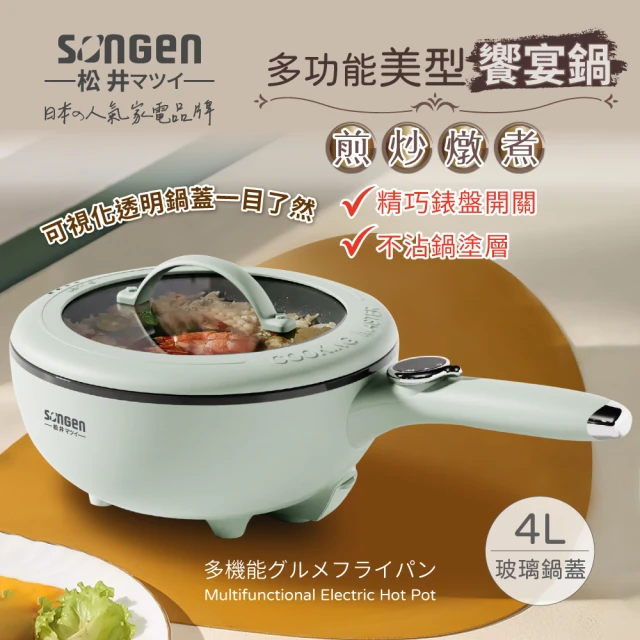 【SONGEN 松井】多功能美型饗宴煎炒鍋/電火鍋/料理鍋/電燉鍋/電煮鍋(SG-6022A)