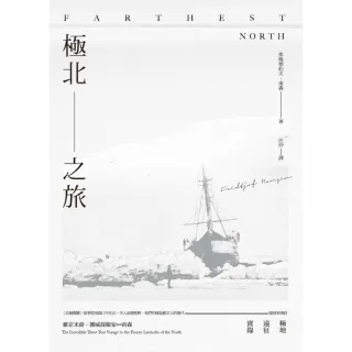 【momoBOOK】極北之旅：維京末裔挪威探險家南森極地遠征實錄(電子書)