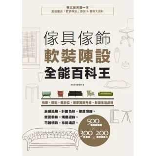 【momoBOOK】傢具傢飾軟裝陳設全能百科王：挑選、搭配、擺到位 居家質感升級、彰顯生活品味(電子書)