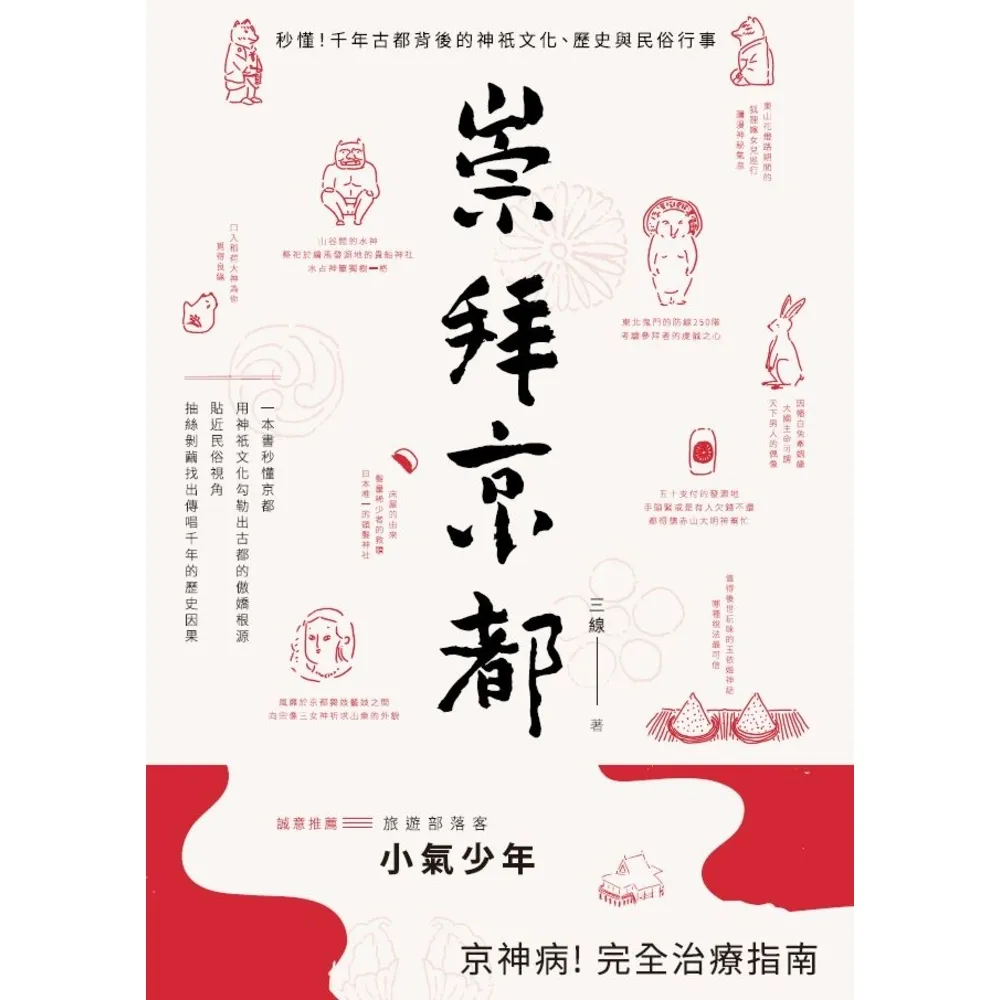 【momoBOOK】崇拜京都：秒懂！千年古都背後的神祇文化、歷史與民俗行事(電子書)