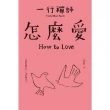 【momoBOOK】怎麼愛(電子書)
