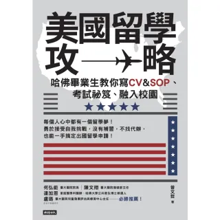 【momoBOOK】美國留學攻略：哈佛畢業生教你寫CV & SOP、考試祕笈、融入校園(電子書)