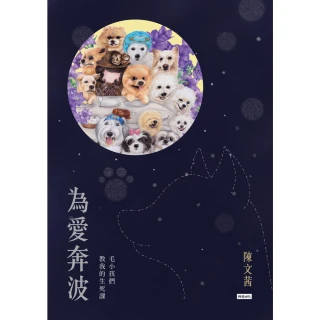 【MyBook】為愛奔波：毛小孩們教我的生死課(電子書)