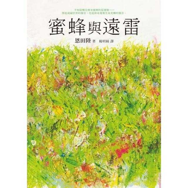 【momoBOOK】蜜蜂與遠雷(電子書)
