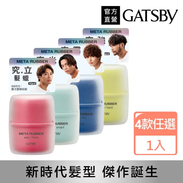 【GATSBY】究.極造型 髮蠟/髮泥65g凍蠟60g髮凍70g(4款任選)