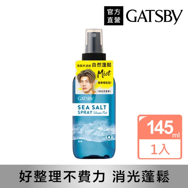 【GATSBY】海鹽消光噴霧145ml(浮力蓬鬆)