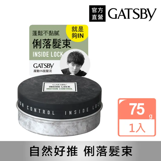 【GATSBY】躍動IN挺髮泥75g(INSIDE LOCK)