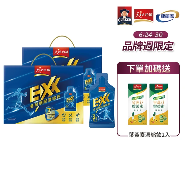 【天地合補】EXX葡萄糖胺飲濃縮飲盒裝30mlx16入x2盒(共32入)