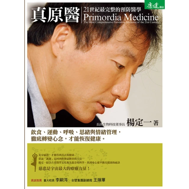 【MyBook】真原醫：21世紀最完整的預防醫學(電子書)