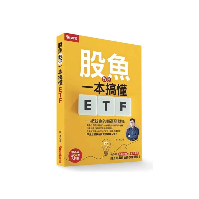 一學就會的躺贏發財術 股魚教你一本搞懂ETF