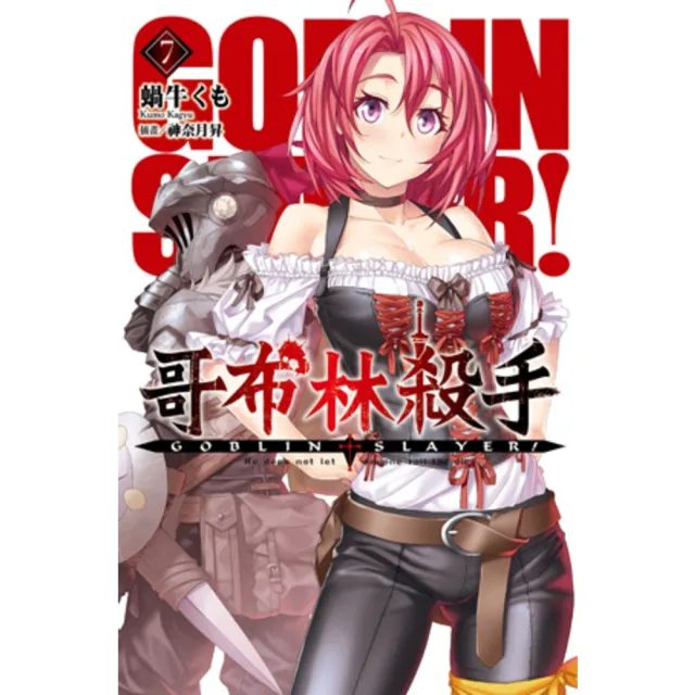 【momoBOOK】GOBLIN SLAYER! 哥布林殺手 07(電子漫畫)