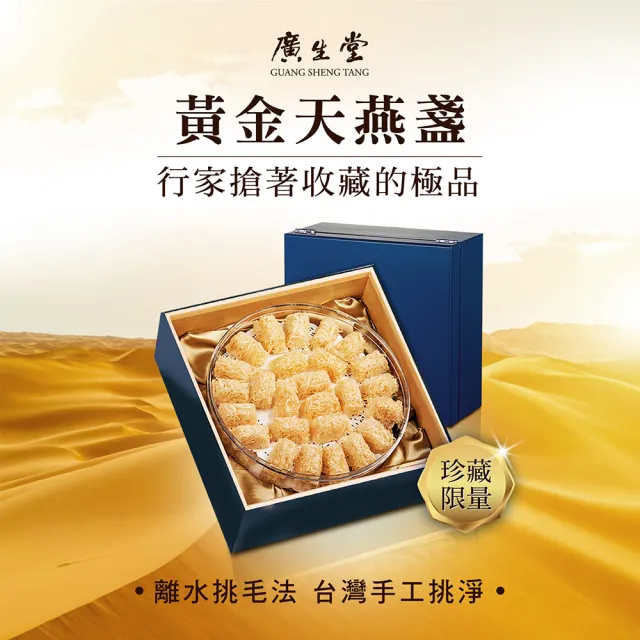 【廣生堂】黃金胭脂燕盞60g(加NANA 燕萃膠囊 3% 30 入 / 盒)