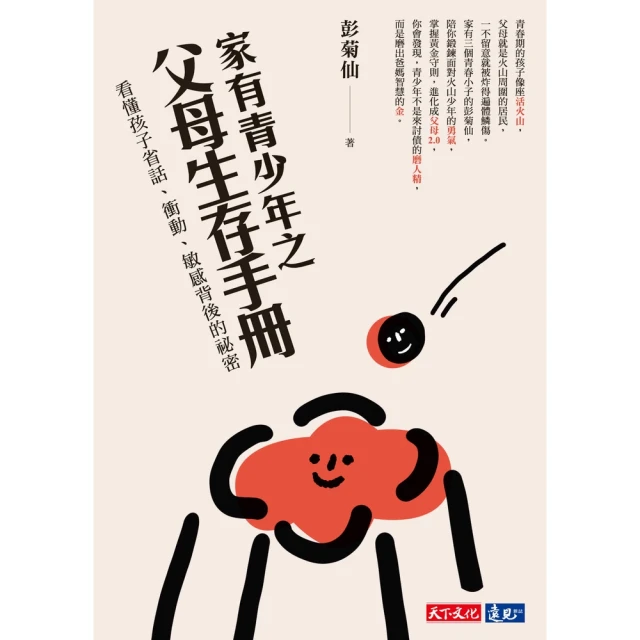 【momoBOOK】家有青少年之父母生存手冊：看懂孩子省話、衝動、敏感背後的祕密(電子書)