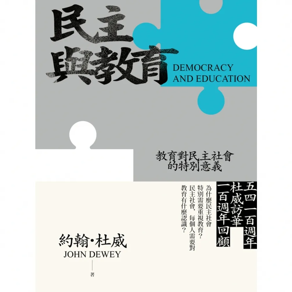 【momoBOOK】民主與教育（二版）：教育對民主社會的特別意義(電子書)