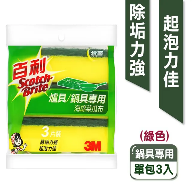 【小麥購物】3M 百利菜瓜布 3入組(菜瓜布 海綿菜瓜布 餐廚 鍋具 餐具 爐具 茶杯 專用菜瓜布 除垢 起泡)