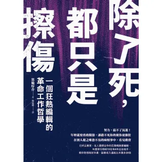 【momoBOOK】除了死 都只是擦傷：一個狂熱編輯的革命工作哲學(電子書)