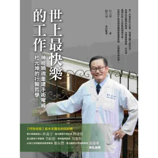 【MyBook】世上最快樂的工作：神經顯微重建手術權威 杜元坤的行醫哲學(電子書)