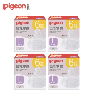 【Pigeon貝親 官方直營】第三代寬口母乳實感奶嘴(L/4入)