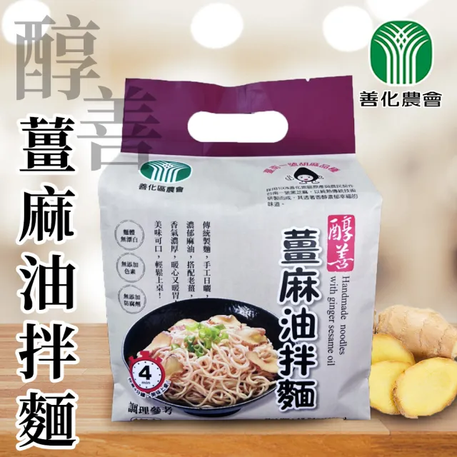 【善化農會】醇善薑麻油拌麵488gX2袋