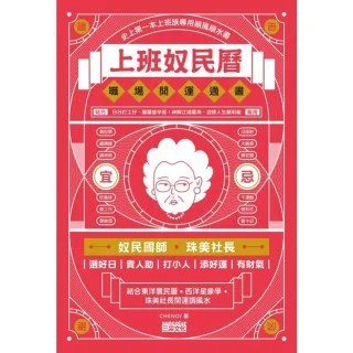 【momoBOOK】上班奴民曆：職場開運通書（封面特選旺財金 每日翻閱 開運招財旺旺來）(電子書)