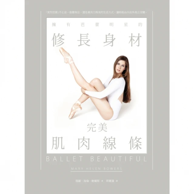 【MyBook】擁有芭蕾明星的修長身材 & 完美肌肉線條 新版(電子書)