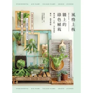 【MyBook】風格上板—牆上的綠色植栽：鹿角蕨．石松．空氣鳳梨．蘭花．觀葉植物(電子書)