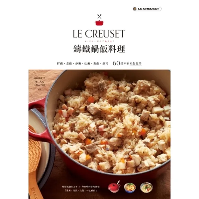 【MyBook】LE CREUSET鑄鐵鍋飯料理：拌飯、蓋飯、炒飯、炊飯、蒸飯、壽司60道幸福(電子書)