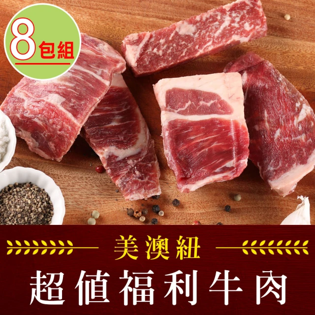 【享吃肉肉】美澳紐超值福利牛肉組8包(500g±5%/包)