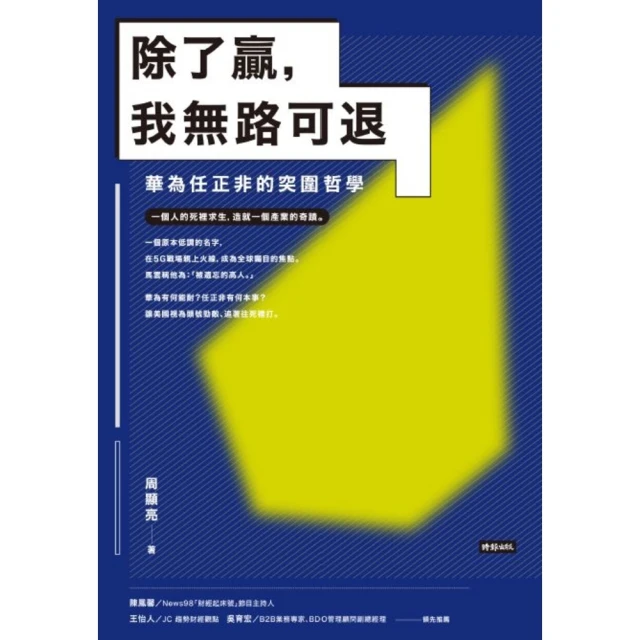 【MyBook】除了贏，我無路可退：華為任正非的突圍哲學(電子書)