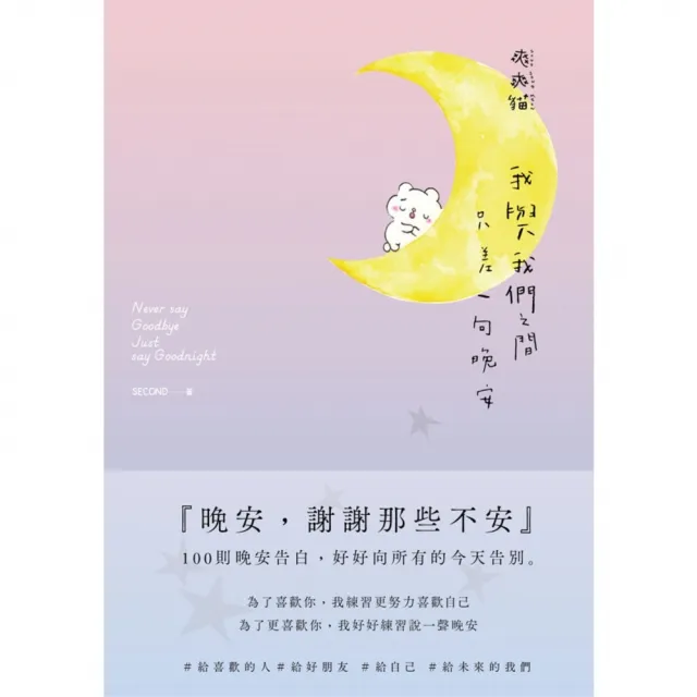 【momoBOOK】我與我們之間 只差一句晚安：100則晚安告白 好好向所有的今天告別(電子書)