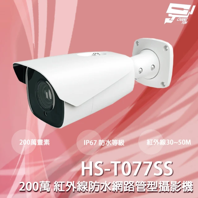 CHANG YUN 昌運 昇銳 HS-T077SS 200萬 紅外線防水網路管型攝影機 紅外線30-50M